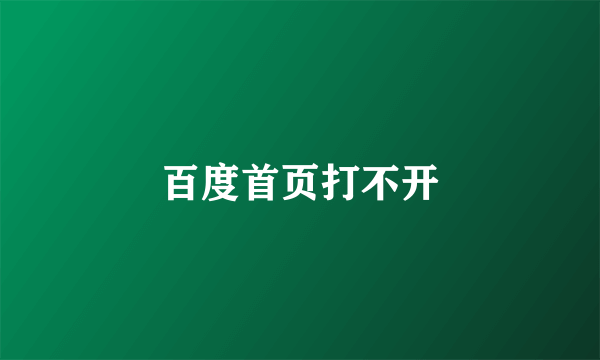 百度首页打不开