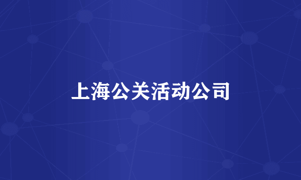 上海公关活动公司