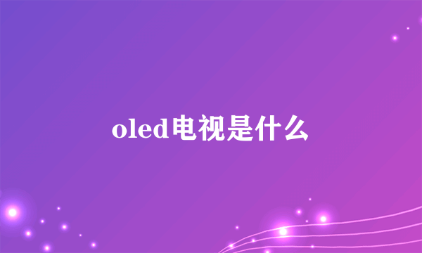 oled电视是什么