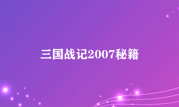 三国战记2007秘籍