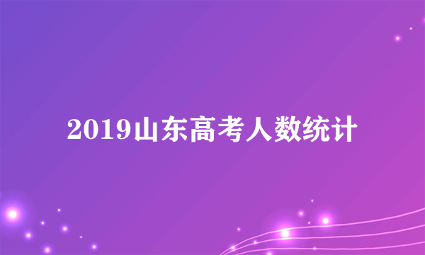 2019山东高考人数统计