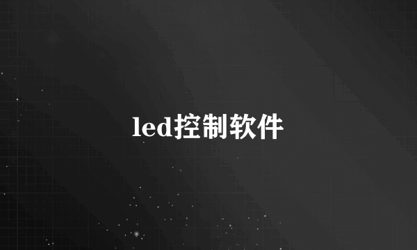 led控制软件