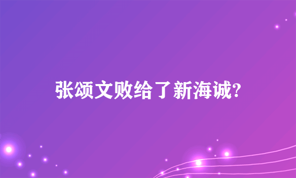 张颂文败给了新海诚?