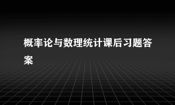 概率论与数理统计课后习题答案