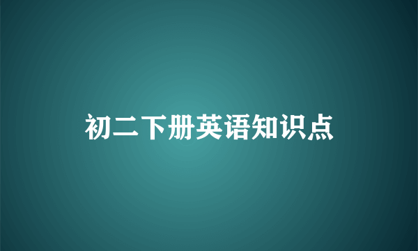 初二下册英语知识点