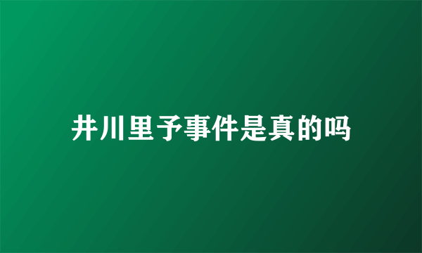 井川里予事件是真的吗