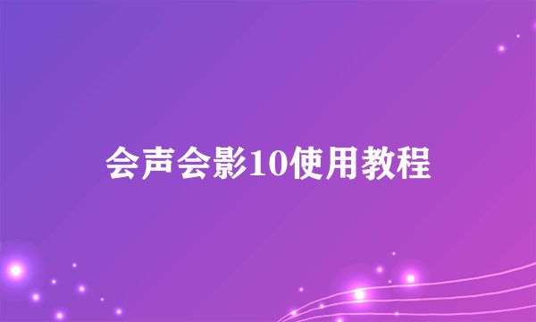 会声会影10使用教程