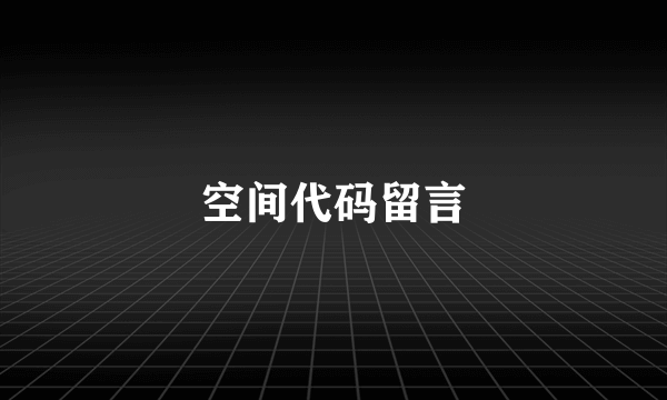 空间代码留言