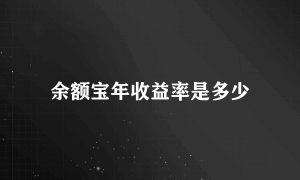 余额宝年收益率是多少