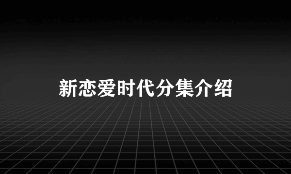 新恋爱时代分集介绍