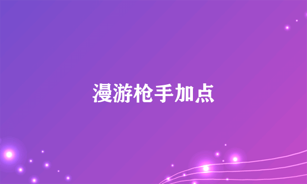 漫游枪手加点