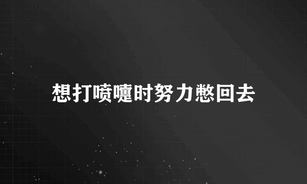 想打喷嚏时努力憋回去