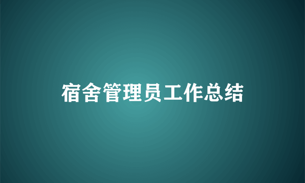 宿舍管理员工作总结