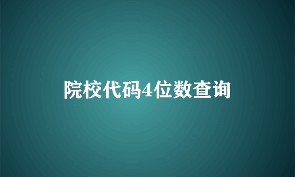 院校代码4位数查询