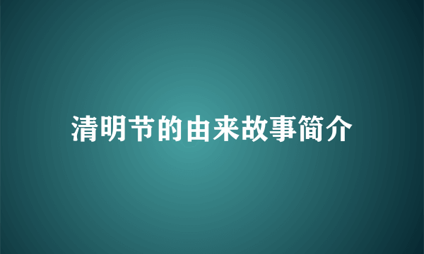 清明节的由来故事简介