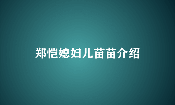 郑恺媳妇儿苗苗介绍