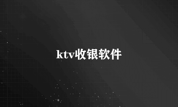 ktv收银软件