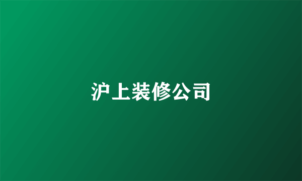 沪上装修公司