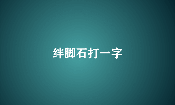 绊脚石打一字