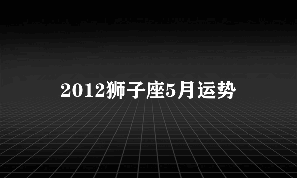 2012狮子座5月运势