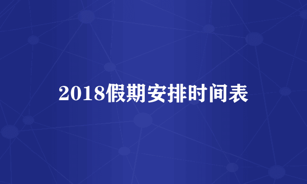 2018假期安排时间表