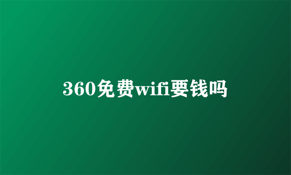 360免费wifi要钱吗