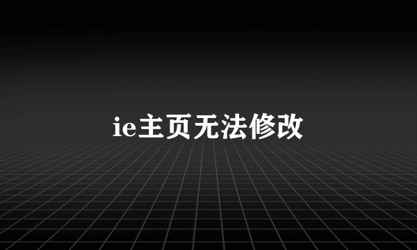 ie主页无法修改