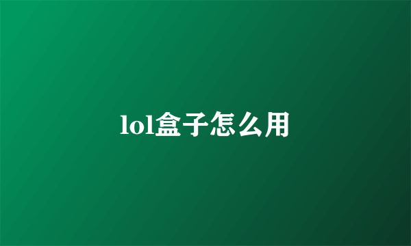 lol盒子怎么用