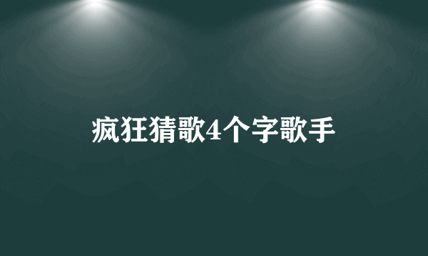 疯狂猜歌4个字歌手