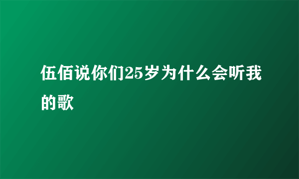 伍佰说你们25岁为什么会听我的歌