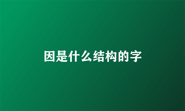 因是什么结构的字