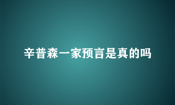 辛普森一家预言是真的吗