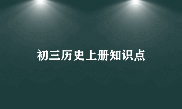 初三历史上册知识点