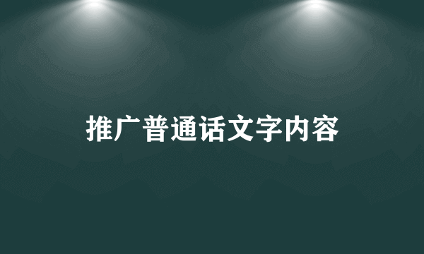 推广普通话文字内容