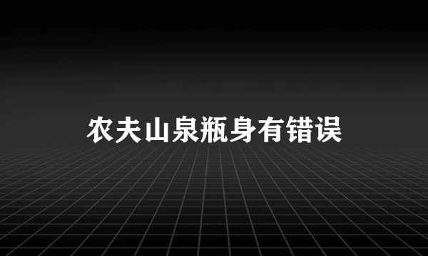 农夫山泉瓶身有错误