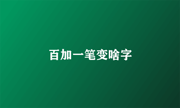 百加一笔变啥字