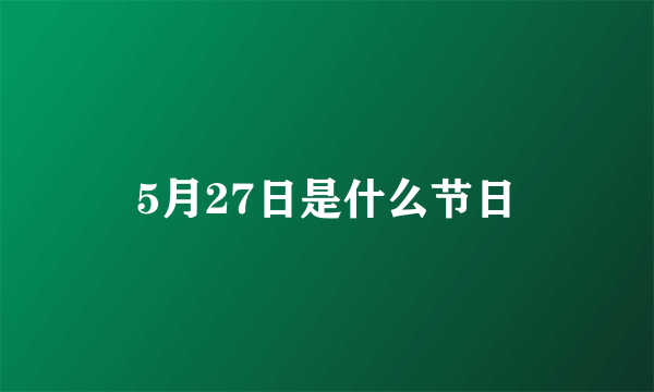 5月27日是什么节日