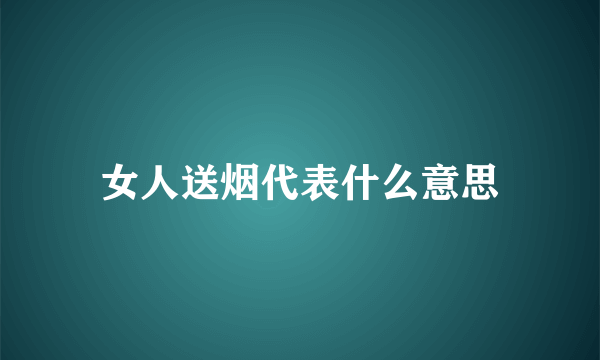 女人送烟代表什么意思