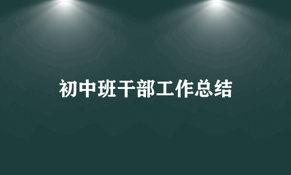 初中班干部工作总结