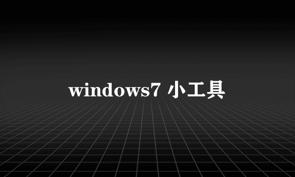 windows7 小工具