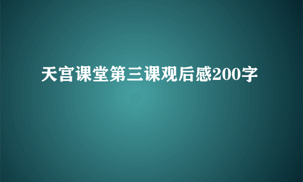 天宫课堂第三课观后感200字