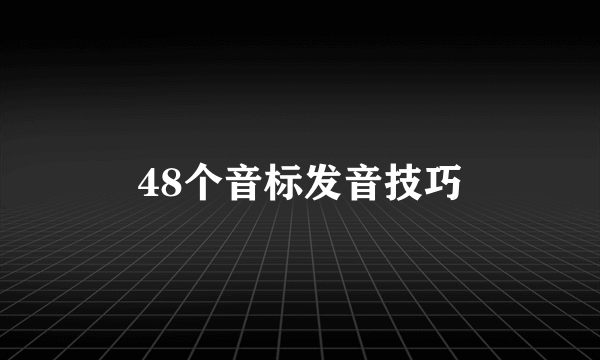 48个音标发音技巧