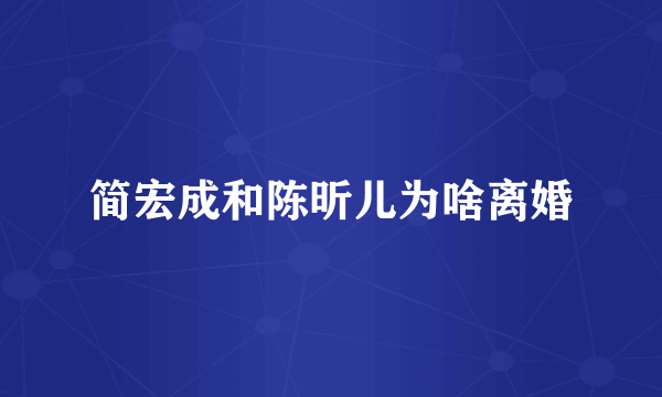 简宏成和陈昕儿为啥离婚