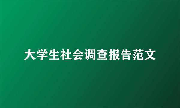 大学生社会调查报告范文