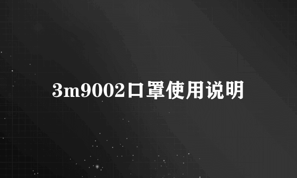 3m9002口罩使用说明