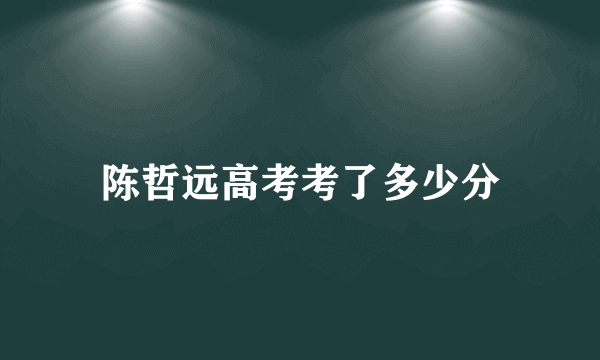 陈哲远高考考了多少分