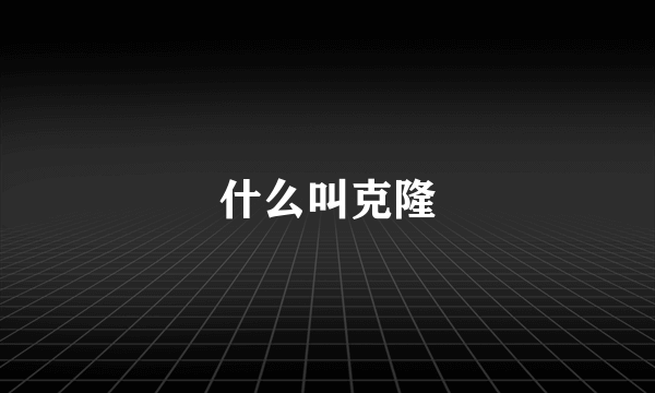 什么叫克隆