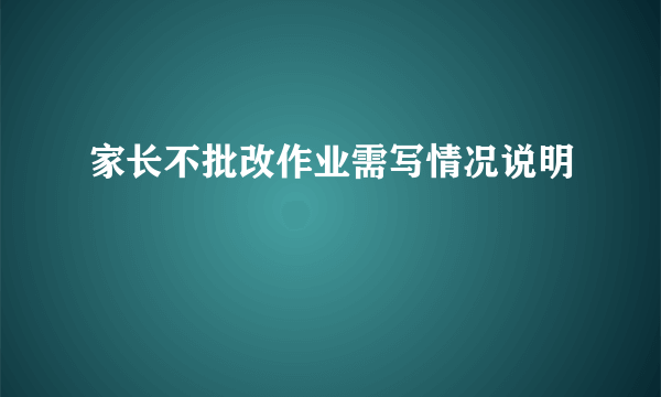 家长不批改作业需写情况说明