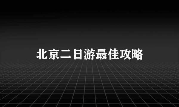 北京二日游最佳攻略