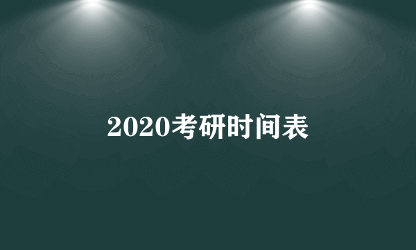 2020考研时间表